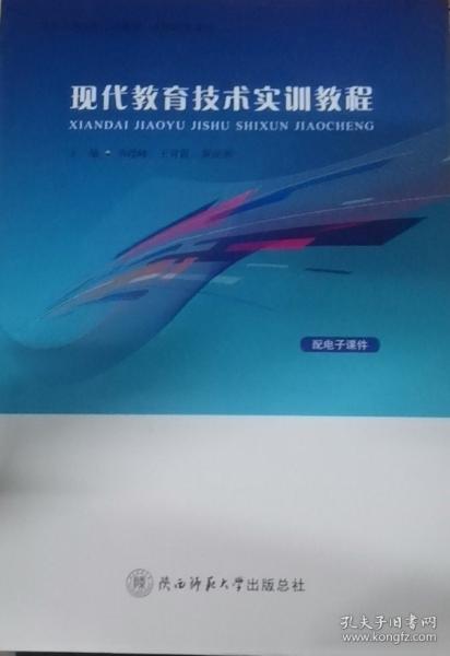 現(xiàn)代教育技術(shù)實(shí)訓(xùn)教程
