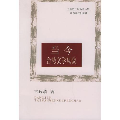 当今台湾文学风貌——“惠风”论丛第三辑