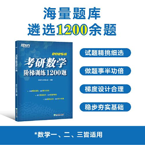 新东方 考研数学阶梯训练1200题