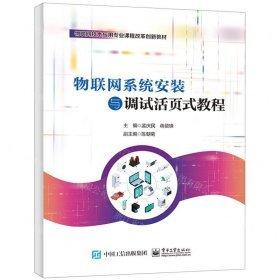物聯(lián)網(wǎng)系統(tǒng)安裝與調(diào)試活頁(yè)式教程