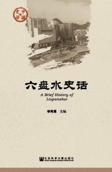 六盤水史話