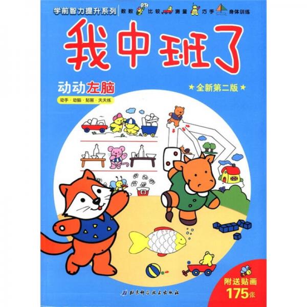 學(xué)前智力提升系列·我中班了：動(dòng)動(dòng)左腦（全新第2版）