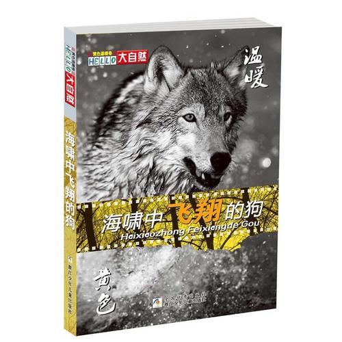 HELLO大自然：海嘯中飛翔的狗（黃色溫暖卷）