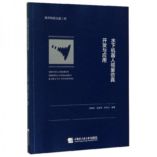 水下機(jī)器人視景仿真開發(fā)與應(yīng)用