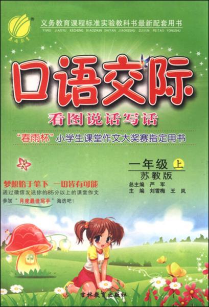 春雨 2015年秋口语交际看图说话写话：一年级上