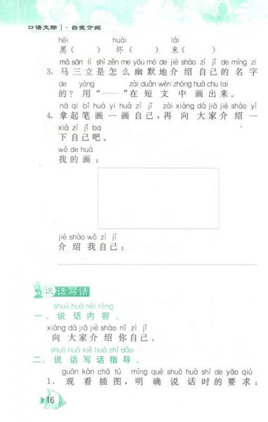 春雨 2015年秋口语交际看图说话写话：一年级上