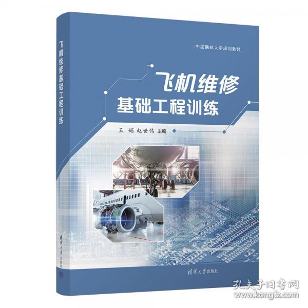 飞机维修基础工程训练