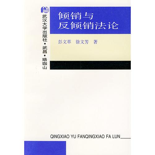 傾銷與反傾銷法論