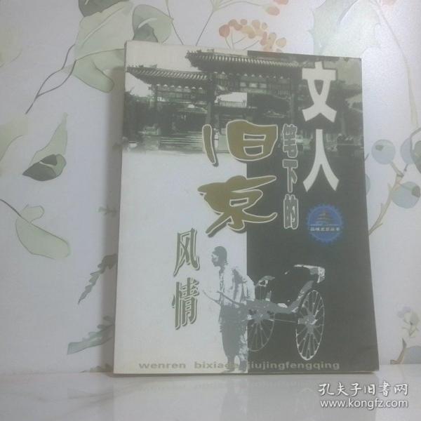 文人笔下的旧京风情