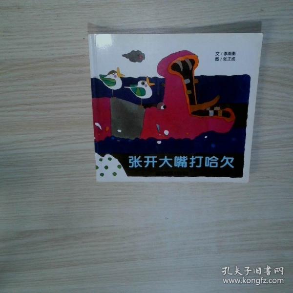 幼兒園早期閱讀資源. 幸福的種子. 小班. 下. 張開
大嘴打哈欠