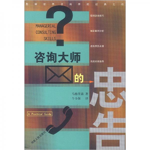 咨詢大師的忠告