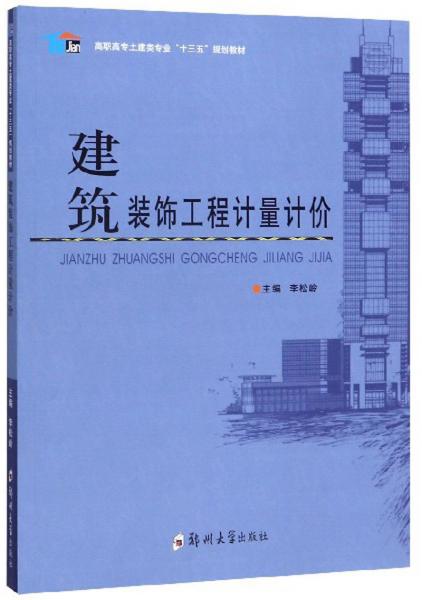 建筑裝飾工程計量計價
