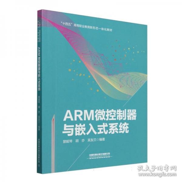 ARM微控制器與嵌入式系統(tǒng)