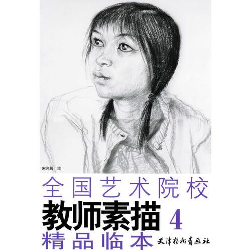 全國藝術(shù)院校教師素描精品臨本.4