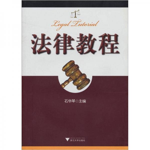 法律教程