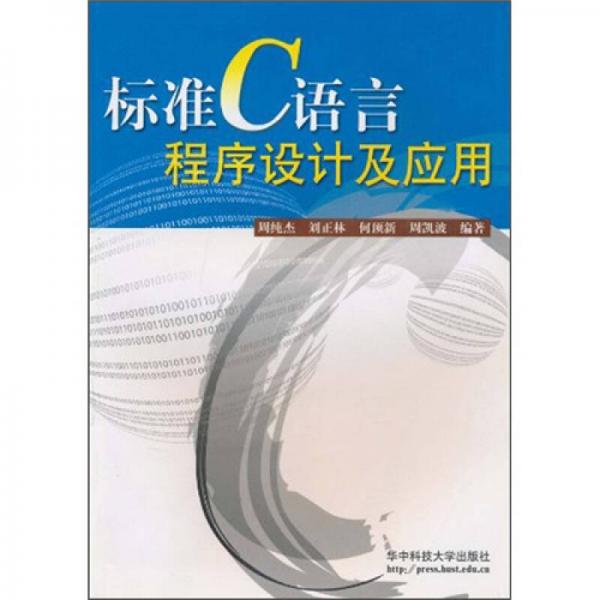 標準C語言程序設計及應用