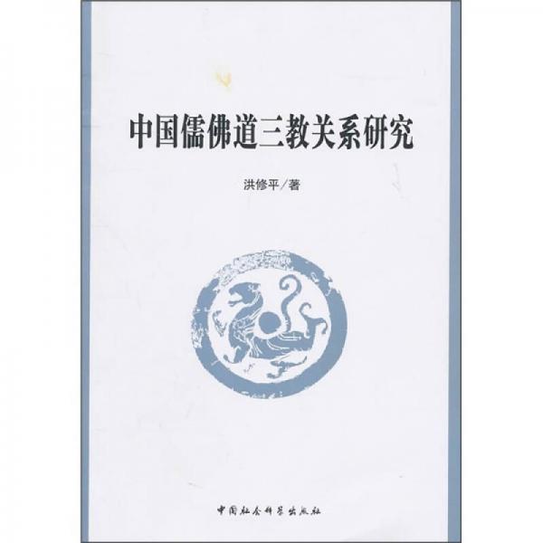 中国儒佛道三教关系研究