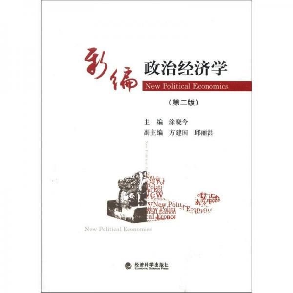 新編政治經(jīng)濟(jì)學(xué)（第2版）