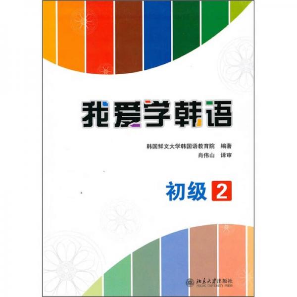 我爱学韩语（初级2）