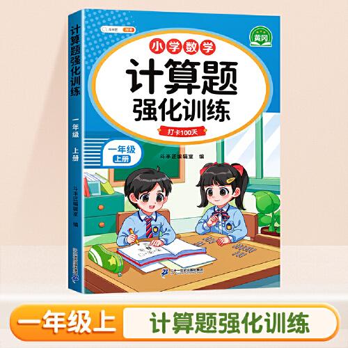 斗半匠 计算题强化训练 小学数学一年级上册口算题卡 计算口算天天练专项同步练习册强化训练每日一练