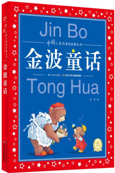 中国儿童共享的经典丛书金波童话
