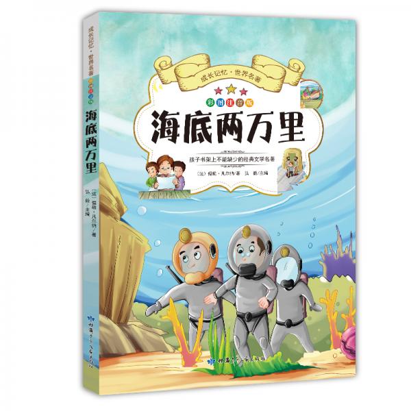 成长记忆世界名著海底两万里新课标课外读物彩图注音版