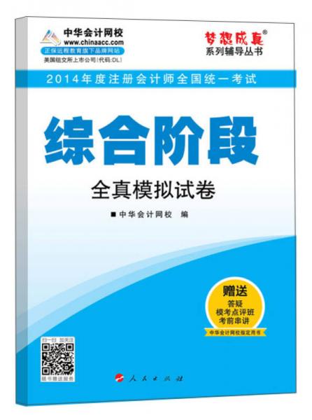 2014年注册会计师全国统一考试“梦想成真”系列辅导丛书：综合阶段全真模拟试卷