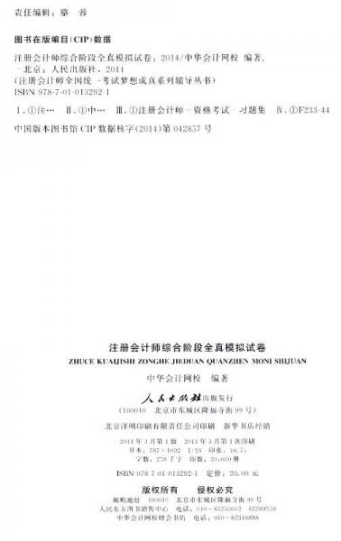 2014年注册会计师全国统一考试“梦想成真”系列辅导丛书：综合阶段全真模拟试卷