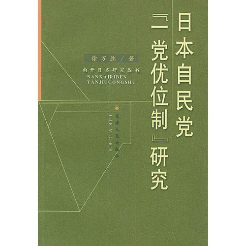 日本自民黨“一黨優(yōu)位制”研究