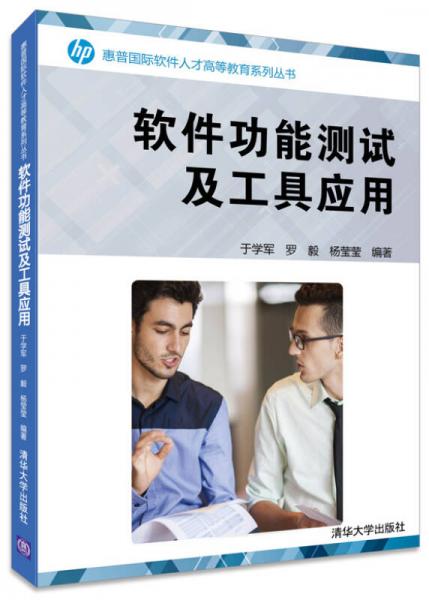 軟件功能測試及工具應(yīng)用