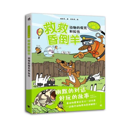 达克比办案5：救救昏倒羊