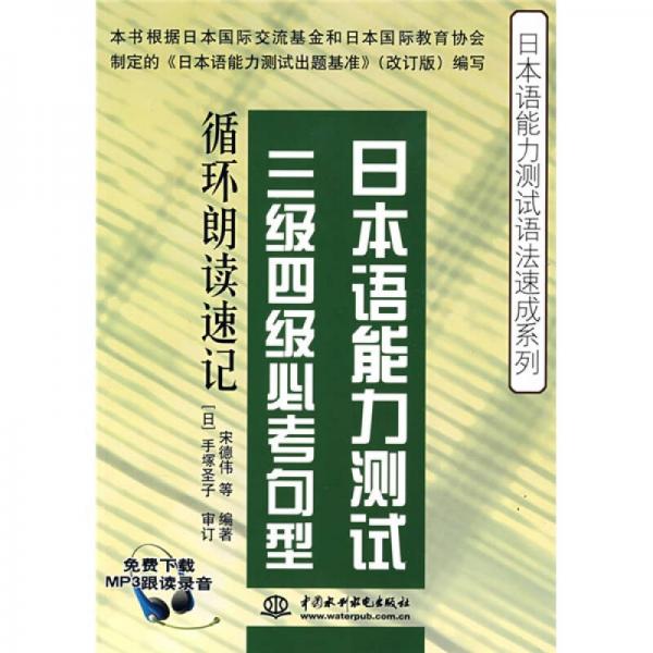 日本语能力测试语法速成系列·日本语能力测试：三级四级必考句型循环朗读速记