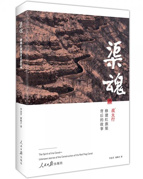 渠魂：修建紅旗渠背后的故事
