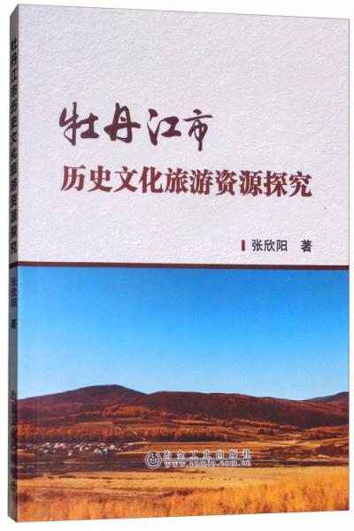 牡丹江市歷史文化旅游資源探究