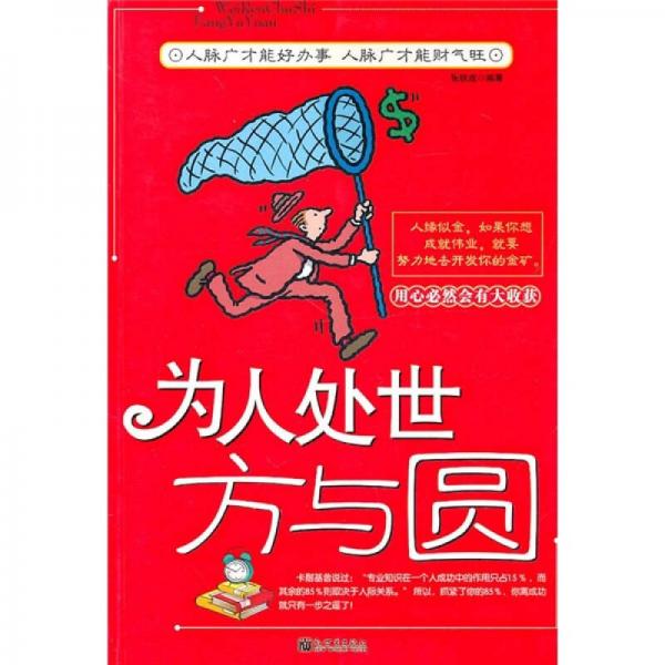 为人处世方与圆