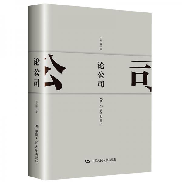 論公司（鄧榮霖作品集）