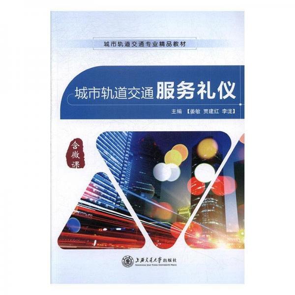 城市軌道交通服務(wù)禮儀