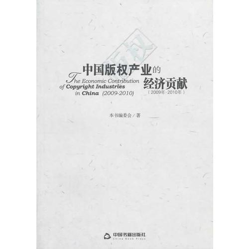 中國版權(quán)產(chǎn)業(yè)的經(jīng)濟(jì)貢獻(xiàn)(2009年-2010年)