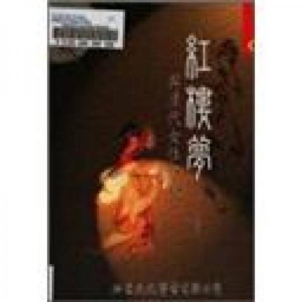 紅樓夢與清代女性文化