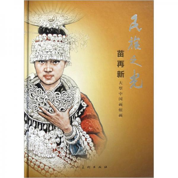 苗再新大型中國畫組畫—民族之光