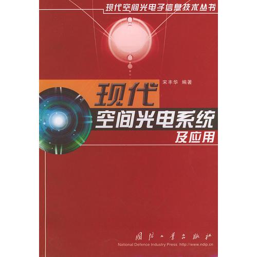 現(xiàn)代空間光電系統(tǒng)及應(yīng)用——現(xiàn)代空間光電子信息技術(shù)叢書