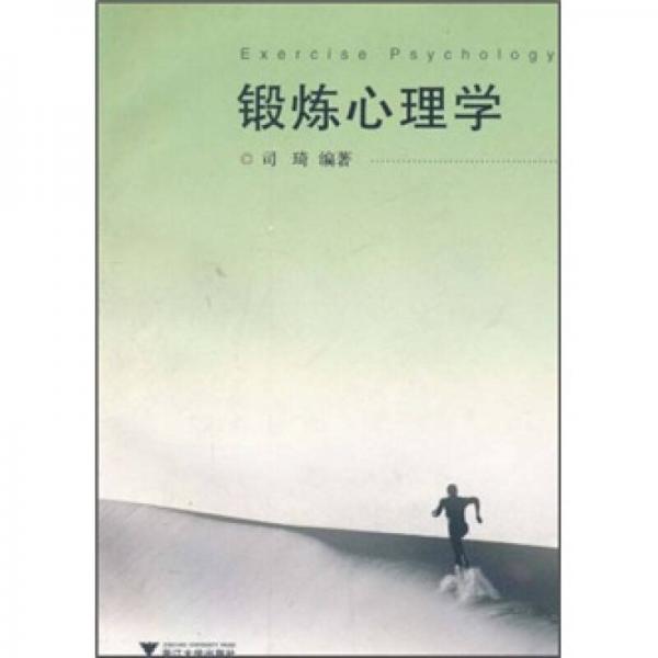 鍛煉心理學(xué)