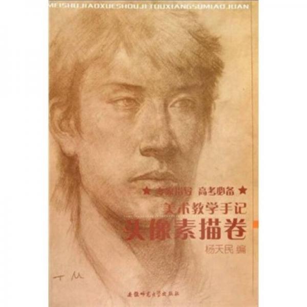 美術(shù)教學(xué)手記：頭像素描卷