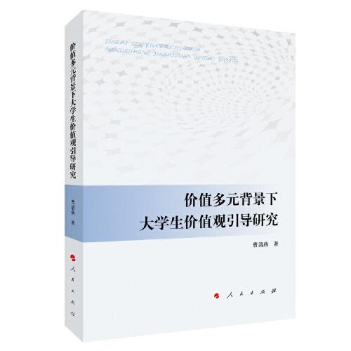 價值多元背景下大學(xué)生價值觀引導(dǎo)研究
