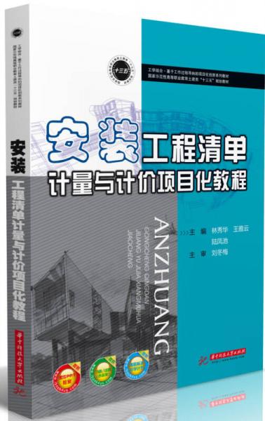 安裝工程清單計量與計價項目化教程