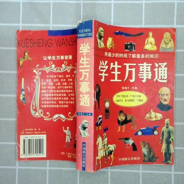 學(xué)生萬事通