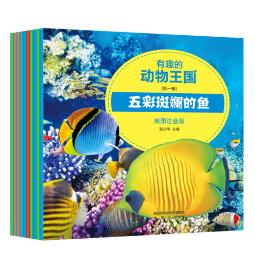 有趣的動(dòng)物王國(guó)（第一輯10冊(cè)）