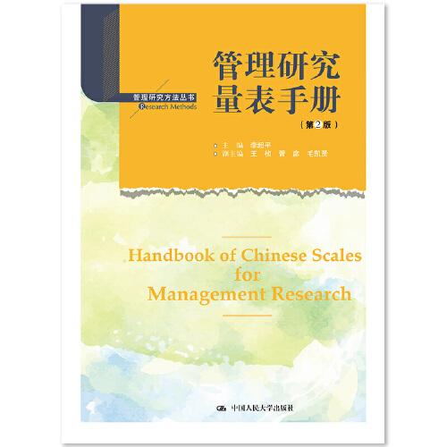 管理研究量表手册（第2版）（管理研究方法丛书）