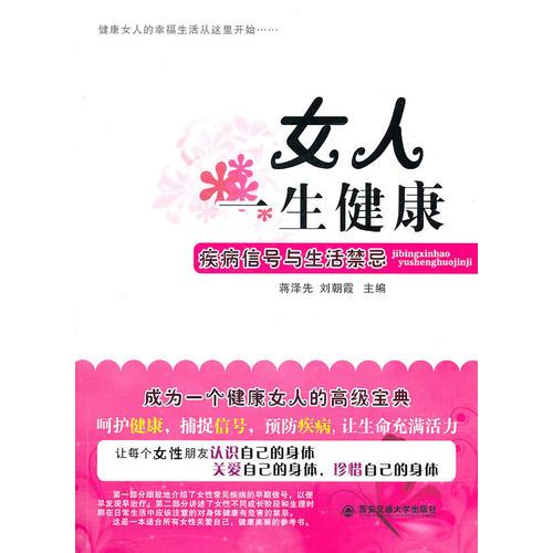 女人一生健康----疾病信号与生活禁忌