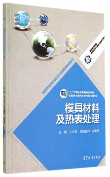 模具材料及熱表處理(十二五職業(yè)教育國(guó)家規(guī)劃教材)/國(guó)家職業(yè)教育模具設(shè)計(jì)與制造專業(yè)教學(xué)資源庫(kù)